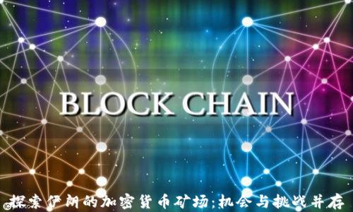 
探索伊朗的加密货币矿场：机会与挑战并存