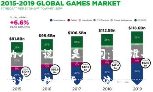   
  揭开数字财富的新篇章：加密货币宣传片的魅力与机遇 /   
加密货币, 数字财富, 宣传片, 投资机会 /guanjianci 

加密货币的崛起：一场数字革命  
在新世纪的潮流中，加密货币以其无可阻挡的势头向我们走来。从比特币的首次发布，到如今各式各样的加密资产层出不穷，金融世界正在发生一场颠覆性的变革。这场革命不仅改变了我们的投资方式，也在悄然改变着我们的生活方式。就如老话所说：“一日之计在于晨”，在这个快速发展的时代，早早进入加密货币的世界，或许能给你带来意想不到的收益。  

宣传片的魅力：简明扼要的传播力量  
在这个信息爆炸的时代，人们的注意力是非常有限的。因此，一个吸引人的加密货币宣传片，不仅能够快速传达信息，还能打动人心，激发投资者的兴趣。优秀的宣传片往往具有清晰的视觉风格、动人的音乐以及吸引人的叙事结构，令人一看既能懂得加密货币的本质，也能感受到未来市场的无限可能。  

内容的多样化：讲述不同的故事  
每一种加密货币都有其独特的故事。例如，比特币可以被视为金融自由的象征，而以太坊则是一种智能合约平台的代表。通过宣传片，可以将这些故事以生动形象的方式展现出来，让观众不仅了解到每种货币的功能，还能感受到其中所蕴含的精神与理念。正如江苏俗语所言：“一个篱笆三个桩，一个好汉三个帮”，宣传片可以通过团队协作，将不同的故事编织在一起，增强说服力。  

视觉与听觉的双重冲击  
在当今社会，视觉影响力不容小觑。一部成功的加密货币宣传片往往通过动画、图表、真实案例等多种视觉元素来传达信息。例如，通过动态的图表展示加密货币的增长趋势，或者通过真实用户的故事来展示其在生活中实际应用的场景。这种生动化的表达方式，不仅让人印象深刻，也更容易引起情感共鸣。  

吸引目标观众：了解他们的需求与痛点  
在制作加密货币宣传片的过程中，了解目标观众的需求和痛点是关键。例如，对于年轻的投资者来说，他们可能会关注加密货币带来的投资回报和其在潮流文化中的地位。而对于老年投资者，他们则更加关注安全性和稳定性。因此，宣传片的内容应当贴合观众的期望，通过精准的传达来强化他们对于加密货币的积极认知。  

文化的传承：将地方特色融入宣传片  
加密货币虽是全球现象，但不同地区对它的理解和接受程度却存在差异。因此，在宣传片中融入本地文化元素，能够使其更具亲和力。比如，在中国，许多年轻人会关注加密货币的投资回报，不妨在宣传片中引用一些当地的投资故事和成功案例，以增强共鸣。而在西方国家，利用区域特点如科技创新、自由市场等进行宣传，同样能够取得良好的效果。  

总结：拥抱数字货币新时代的机会  
随着数字经济的迅猛发展，加密货币正逐步成为投资者关注的焦点。通过富有创意和感染力的宣传片，不仅能够有效传播加密货币的理念，还能激励更多人参与这场数字财富的革命。正如水能载舟，亦能覆舟，握住这个机遇，便能够在数字经济的浪潮中乘风破浪。  

 h3 视觉和叙事：引人入胜的故事结构 /h3   
高效的宣传片不是简单的信息堆砌，而是通过合理的结构与叙事手法，形成一条完整的故事线。这条故事线通常由起、承、转、合四个部分组成。起部分吸引观众的眼球，承部分提供背景信息，转部分引入冲突或问题，合部分则展示解决方案和愿景。这样严谨的叙事结构，能够让观众更深入地理解并投入到故事当中。  

科学与人文的结合：提升信任感  
尽管许多人对于加密货币仍然持保留态度，但通过科学的数据和真实的案例，能够帮助他们打消疑虑。在宣传片中，可以融入市场研究、专家解读、用户体验等多重视角，帮助观众更全面地理解数字货币的潜力。”众人拾柴火焰高”，集结各方的智慧，能够增加公信力，构建起观众与品牌之间的信任桥梁。  

结尾：共创数字未来  
房地产和股票市场的波动，许多人已经见识到，但加密货币的出现，为我们打开了一个全新的财富大门。在这场数字经济的风暴中，如何抓住机遇并合理投资，对于每一个有远见的人来说，都是在问：“你准备好迎接未来了吗？”让我们共同迎接这场数字财富的革命，携手向前，创造属于我们的数字未来。  

总而言之，加密货币宣传片不仅需要展示其经济价值，还应注重视觉体验的提升和情感与文化的融合。只有这样，才能真正达到吸引观众、传递价值的目的，引领更多人关注并参与这场数字货币的浪潮。