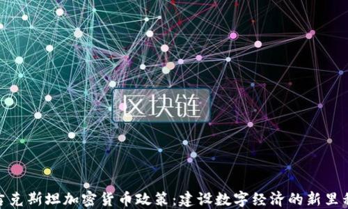 
塔吉克斯坦加密货币政策：建设数字经济的新里程碑