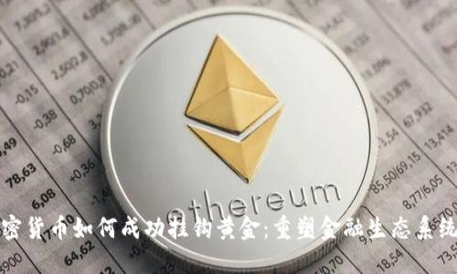 数字加密货币如何成功挂钩黄金：重塑金融生态系统的未来