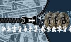 2023年必知的加密货币合集：探索数字货币的未来