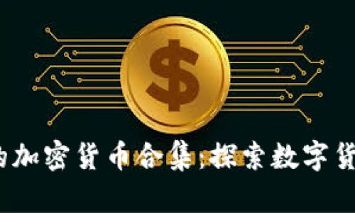 2023年必知的加密货币合集：探索数字货币的未来趋势