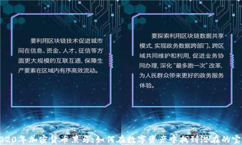 
2020年加密货币黑马：如何在数字资产中找到潜在的宝藏