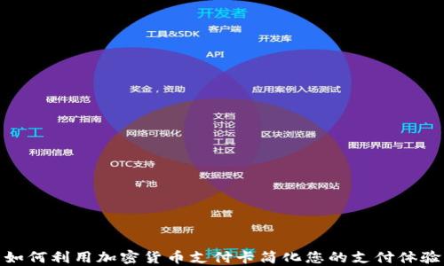 
如何利用加密货币支付卡简化您的支付体验