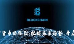 2023年加密货币路线图：把握未来趋势，开启财富