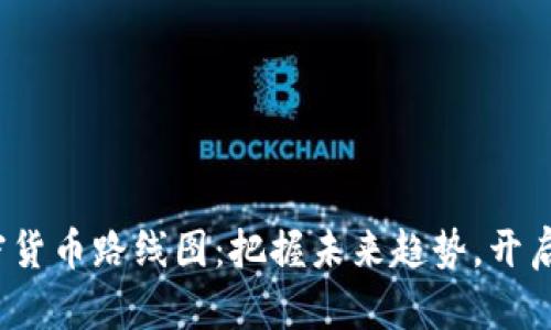 2023年加密货币路线图：把握未来趋势，开启财富新篇章