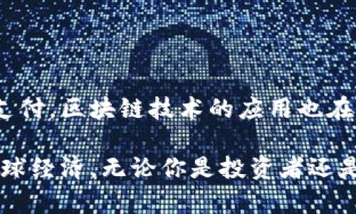 加密货币（Cryptocurrency）是一种利用密码学技术进行安全交易的数字货币。它在区块链技术的基础上运作，具有去中心化、匿名性及不可篡改性等特点。以下是加密货币的一些关键点和总结：

### 1. 加密货币的定义
加密货币是一种数字或虚拟货币，利用密码学确保交易安全，并控制新单位的生成。与传统货币（法币）不同，加密货币通常是不受任何中央银行或政府控制的。

### 2. 区块链技术
加密货币的基础是区块链，这是一种分散的账本技术，能够记录所有交易的详细信息。每个交易在经过加密和签名后，会被添加到区块中，并链接到前一个区块，从而形成完整的链条。

### 3. 常见的加密货币
- **比特币（Bitcoin）**：世界上第一个也是最著名的加密货币，由中本聪在2009年创建。
- **以太坊（Ethereum）**：除了作为加密货币外，还是一个支持智能合约的平台。
- **瑞波币（Ripple）**：主要用于国际间的资金转移，快速且低成本。
- **莱特币（Litecoin）**：是一种模仿比特币而创建的加密货币，交易速度更快。

### 4. 加密货币的优势
- **去中心化**：由于不受任何机构控制，用户可以自由地进行交易。
- **安全性**：加密技术使得交易记录极难被篡改。
- **匿名性**：用户的身份信息在交易中不可见，可以保护用户隐私。

### 5. 加密货币的风险
- **价格波动**：加密货币市场波动剧烈，投资风险高。
- **监管风险**：各国对加密货币的法律法规尚不明晰，可能会影响其价值。
- **安全风险**：尽管加密货币本身安全，但存储和交易的方式可能遭到黑客攻击。

### 6. 如何购买和存储加密货币
- **交易所**：用户可以通过各大交易所（如Coinbase、Binance）购买加密货币。
- **钱包**：购买后需要将加密货币存储在数字钱包中，分为热钱包和冷钱包。

### 7. 加密货币的未来
尽管面临各种挑战，加密货币的未来仍然广阔。越来越多的企业开始接受加密货币支付，区块链技术的应用也在不断扩展，前景值得期待。

通过以上总结，我们可以看到，加密货币作为一种新兴的金融工具，正在深刻影响全球经济。无论你是投资者还是普通用户，了解加密货币的基础知识都是非常重要的。