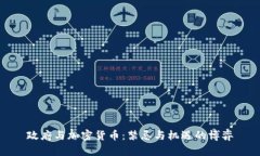 政府与加密货币：禁忌与机遇的博弈