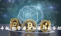 新加坡加密货币税：投资者应知道的税务规定及