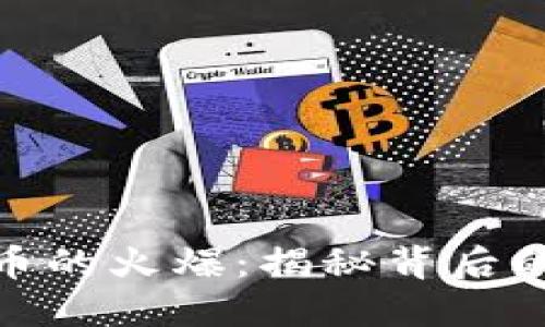 加密数字货币的火爆：揭秘背后的繁荣与风险