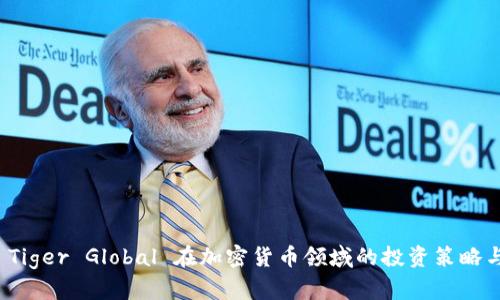 深入探讨 Tiger Global 在加密货币领域的投资策略与市场影响