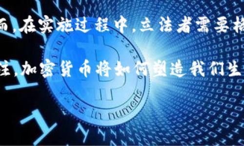    参议院加密货币：未来金融的拐点与机遇  / 
 guanjianci  加密货币, 参议院, 金融科技, 区块链  /guanjianci 

引言：一场金融革命的前奏
随着科技的不断发展与创新，传统金融体系正面临着前所未有的挑战。尤其是在加密货币的崛起下，许多国家的参议院开始关注这一领域，思考如何通过立法来引导和管理这股新兴的力量。就像老话说的，“不管三七二十一，先下手为强”，各国必须紧跟时代步伐，以免在这场金融革命中被淘汰。

加密货币的概念与发展
加密货币，顾名思义，是基于密码学原理设计的数字货币。比特币是最早也是最著名的加密货币，由“中本聪”于2009年提出。其后，随着以太坊、瑞波币等多种数字货币的出现，加密货币市场迅速膨胀，吸引了大量投资者的关注。正如我们常说的，“风口上的猪，都会飞”，这其中的商机无疑让各国政府开始重新审视其监管政策。

参议院对加密货币的态度转变
最初，许多国家的参议院对加密货币持怀疑态度，认为其可能会助长洗钱、逃税等违法活动。然而，随着越来越多的企业与投资者进入这一市场，参议院的看法开始转变。一些立法者开始认识到，加密货币不仅是技术创新的产物，更是未来金融体系的重要组成部分。正如一句俗话所说：“不见棺材不掉泪”，很多人直到看到实际案例才明白其潜在价值。

立法与监管：把握加密货币的平衡
参议院在面对加密货币的快速发展的同时，也在努力寻求平衡点。一方面，立法者希望保护投资者的利益；另一方面，他们也不想扼杀这一创新带来的可能性。因此，许多国家开始推进相关的立法进程，以规范市场运行。例如，美国的H.R. 1602法案便是针对加密货币的政策框架，旨在为加密货币交易所和用户制定明确的法律条款。

区块链技术与加密货币的紧密联系
了解加密货币，离不开对区块链技术的认识。区块链技术是一种去中心化的分布式账本技术，具有透明性、安全性和不可篡改性等特点。这一技术为加密货币的有效运作提供了基础。正如我们常说，“一根筷子易折断，十根筷子抱成团”，区块链技术能够将各方信息整合在一起，实现更高效的交易和信任机制。

未来的金融科技：加密货币与传统金融的融合
随着加密货币的不断发展，未来的金融科技将呈现出更加多元化的趋势。传统金融机构和加密货币之间的界限将会越来越模糊，双方将会在技术、产品以及服务上进行更紧密的合作。一些在参议院工作的人士已经开始提到，或许未来的银行业务将会借助加密货币的优势，重新定义金融服务。

文化视角下的加密货币认知
在中国文化中，“时势造英雄”，如今的加密货币也正是这个时代创造的“英雄”。许多年轻人对加密货币的热情如火如荼，他们用自己的方式探索着金融的边界。而在西方，某些地区的人则可能会更关注法规与市场的波动。在全球化的背景下，不同文化对于加密货币的接受程度，反映了各国经济结构、法律体系及社会环境的差异。

结语：拥抱未来金融的挑战与机遇
在这个快速变化的时代，参议院对加密货币的立法与监管将深刻影响未来金融的走向。“墙内开花墙外香”，合理的监管能够让加密货币更好地发挥其优势。然而，在实施过程中，立法者需要格外注意，避免过度监管带来的抑制创新。而无论未来如何发展，加密货币的出现早已在我们心中烙下了不可磨灭的印记。

通过对参议院加密货币的深入探讨，我们不仅仅是认识了一个新兴的金融领域，更是对未来金融科技的深刻反思与展望。在这个变革的时代里，让我们共同关注，加密货币将如何塑造我们生活的每一个角落，迎接属于未来的召唤！ 

以上是关于“参议院加密货币”的详细介绍，或许在未来的日子里，加密货币将成为我们生活中不可或缺的一部分，让我们一起拭目以待！