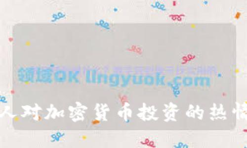 比利时人对加密货币投资的热情与趋势