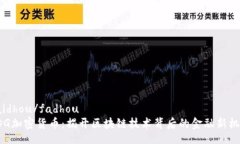 faidhou/fadhouEDG加密货币：揭开区块链技术背后的金