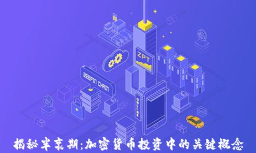 
揭秘半衰期：加密货币投资中的关键概念