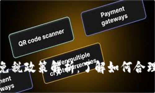 美国加密货币免税政策解析：了解如何合理规避税务风险