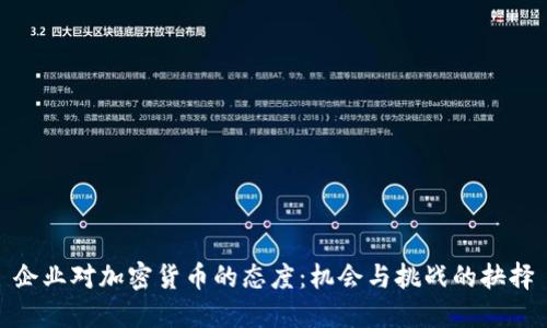 企业对加密货币的态度：机会与挑战的抉择