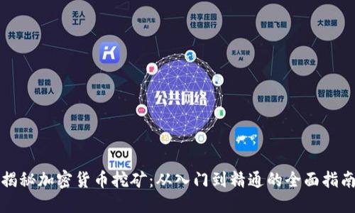 揭秘加密货币挖矿：从入门到精通的全面指南