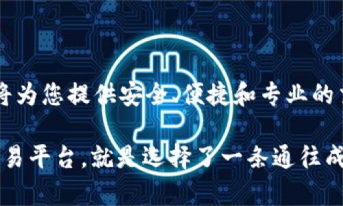   TMX公共加密货币经纪：开启数字资产交易新时代 / 

 guanjianci 加密货币, 数字资产, TMX, 交易平台 /guanjianci 

引言：数字货币的崛起

随着科技的发展与金融市场的革新，加密货币逐渐走入了大众的视野。每一个人都想借助这一波数字经济的浪潮，获取投资的丰厚回报。《一日之计在于晨》，在这个瞬息万变的市场环境中，选择一个合适的交易平台至关重要。TMX公共加密货币经纪，犹如一座灯塔，为投资者指引迷雾中的航向。

TMX简介

TMX公共加密货币经纪成立于XXXX年，致力于打造一个安全、高效、透明的数字资产交易环境。通过与多个主流加密货币提供商合作，TMX为用户提供多种加密资产的交易服务。从比特币到以太坊，从瑞波币到各类山寨币，TMX应有尽有，满足不同投资者的需求。

在TMX，我们坚信“信息就是力量”，因此我们的平台不仅仅是一个交易场所，更是一个教育与分享的社区。用户可以通过网站获取最新的市场动态、技术分析以及专业的投资建议，使自己在这个快速发展的市场中不再迷失方向。

安全保障：我们的承诺

随着加密货币市场的扩展，安全问题日益凸显。TMX以“安全至上”为理念，采用行业领先的技术保障用户资金与信息安全。我们使用多重签名技术，确保每一笔交易的安全。同时，资金被存放于冷钱包中，防止黑客攻击。正如一句古话：“宁可枝头抱香死,何曾吹落北风中。”我们始终保持警惕，竭尽全力保护用户的资产。

用户体验与界面设计

无论是新手还是老手，良好的用户体验都是成功交易的基础。TMX的界面设计，用户能够方便地进行操作。注册、充值与提现的流程都非常简便，用户只需花费几分钟即可完成。此外，我们提供多种交易工具和图表分析，帮助用户在决策时更加高效。

TMX平台的移动端应用让用户可以随时随地交易，充分利用市场的每一个机会。正如我们常说的“天上掉下个林妹妹”，机遇往往出现在意想不到的时刻，我们要善于抓住，才能在加密货币投资中立于不败之地。

多样的交易产品与服务

TMX不仅支持常见的数字货币交易，还有各类金融衍生品，满足不同层次的投资需求。用户可以选择现货交易、合约交易，甚至参与我们的流动性挖矿计划，获取额外收益。每一种交易方式都有其独特的魅力与风险，明智的投资者会根据自己的风险承受能力选择合适的交易方式。

教育与社区建设

TMX不仅仅是一个交易平台，更是一个加密货币学习的社区。我们定期举办线上线下的讲座与工作坊，邀请业内专家分享经验和见解，帮助用户提升投资技能。我们相信：“教人一鱼，不如教人捕鱼。”教育使得用户能在加密市场中变得更加自主、自信。

在我们的社区中，用户可以相互交流经验，也可以寻求帮助。通过论坛和社交媒体，投资者可以分享自己的交易策略与市场见解，相互学习，共同成长。我们也鼓励用户主动参与社区活动，成为更多人学习的榜样。

总结：选择TMX，与未来接轨

加密货币投资的未来充满了机遇与挑战。类似于高山流水，一路相伴的投资者，必定能在险滩中找到通往成功的航道。TMX公共加密货币经纪将为您提供安全、便捷和专业的交易环境，伴您一同实现数字资产的增值。

记住，无论何时何地，保持对市场的敏感和对知识的渴求，您的人生道路将会因此变得更加广阔。因为在加密货币的世界里，选择一家可靠的交易平台，就是选择了一条通往成功的捷径。在这个日新月异的时代，TMX期待与您并肩同行，共同创造更美好的未来。