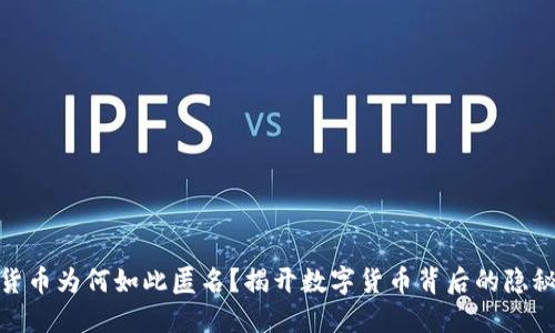 加密货币为何如此匿名？揭开数字货币背后的隐秘面纱