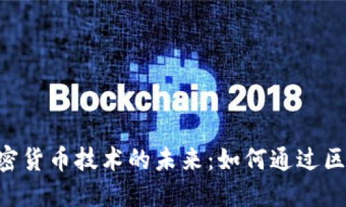 深入探索ICO与加密货币技术的未来：如何通过区块链改变投资方式