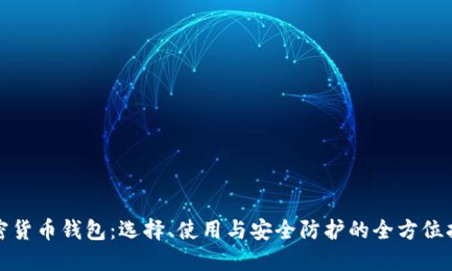 加密货币钱包：选择、使用与安全防护的全方位指南