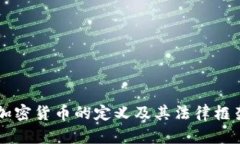 美国加密货币的定义及其法律框架解析