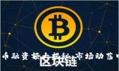 2023年加密货币融资额大揭秘：市场动荡中的机遇