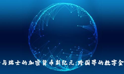 墨西哥与瑞士的加密货币新纪元：跨国界的数字金融革命