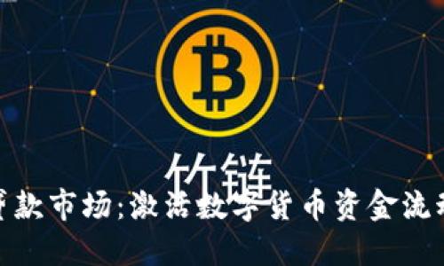 加密货币贷款市场：激活数字货币资金流动的新机遇