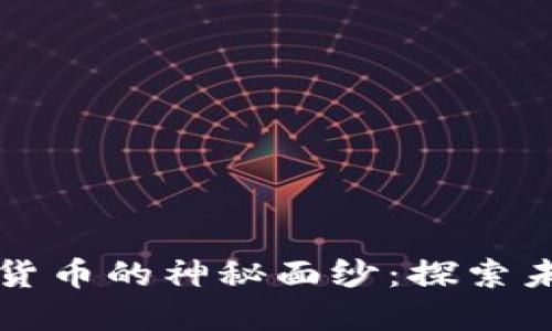 揭开绿洲数字加密货币的神秘面纱：探索未来金融的无限可能