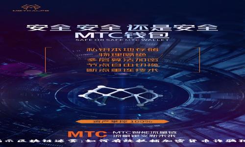 揭示区块链迷雾：如何有效抓捕加密货币诈骗犯？