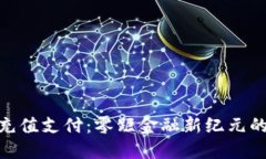 加密货币充值支付：零距金融新纪元的绿色通道