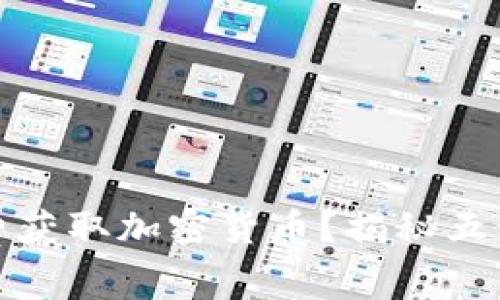 : 如何免费获取加密货币？揭秘五种实用方法