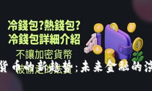 揭秘加密货币的新趋势：未来金融的演变与机遇