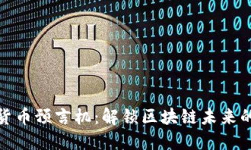 加密货币预言机：解锁区块链未来的密钥