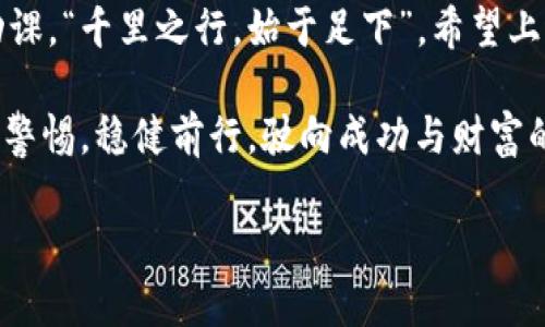    如何识别和防范加密货币欺诈：不被虚拟货币骗局所迷惑  /   
 guanjianci  加密货币, 欺诈, 防范, 虚拟货币  /guanjianci 

 引言：加密货币的崛起与骗局的阴影   
 随着数字技术的飞速发展，加密货币在全球范围内引起了广泛关注。从比特币到以太坊，投资者对这些虚拟资产的热情高涨。然而，任何新生事物的背后总会伴随着一些不法之徒的阴暗操作。加密货币欺诈，这一令人痛心的现象，近年来愈演愈烈，很多人因贪图小便宜而落入骗局，损失惨重。“一失足成千古恨”，在投资之前，如果你还没做好充分的功课，就可能会掉进这些陷阱。

 加密货币欺诈的常见类型   
 有些人可能对加密货币的世界不太熟悉，这里列举一些最常见的加密货币欺诈类型，让你在投资新兴市场时提高警惕：  

h4 1. 假冒投资平台 /h4  
 伪装成合法投资平台的欺诈者通常会发布虚假广告，吸引投资者的注意。这些平台往往承诺极高的回报率，低至零风险，目的就是让你先投入资金，之后便会关闭网站，卷款而逃。俗话说：“天上不会掉馅饼”，高回报往往伴随着高风险。  

h4 2. 赠送虚拟货币的骗局 /h4  
 在这种情况下，骗子会声称你可以通过简单的步骤（如转发信息或分享社交媒体帖子）获得免费的加密货币。实际上，你可能只是在给他们提供个人信息或直接转账资金。记住：“天下没有免费的午餐”，小心那些看似无害的优惠。  

h4 3. 社交媒体骗局 /h4  
 社交媒体是信息传播的强大工具，但同时也容易成为诈骗者的乐园。他们会通过创建假账户，发布虚假信息，或利用名人效应来诱骗人们投资。这样的人，表面上看似可信，实际上却满肚子坏水。  

h4 4. 钓鱼网站 /h4  
 钓鱼攻击通常通过伪装成合法网站，诱使用户输入个人信息和钱包密码。这类骗局越来越复杂，甚至会模仿真实网站的界面。在输入敏感信息时，务必要保持警惕，切勿心急。  

 如何识别加密货币欺诈   
 加密货币的世界复杂多变，想要有效识别欺诈行为，以下几点建议能帮助你辨别真伪：  

h4 1. 验证平台和项目 /h4  
 在投资任何项目之前，务必要查阅相关信息，确保其合法性。查看平台的注册资质、用户评价等信息，切勿轻信他人的推荐。网络上有句老话：“不怕一万，就怕万一”，核实信息是有效预防的第一步。  

h4 2. 关注市场动态 /h4  
 了解加密货币市场的基本知识和最新趋势非常重要。知名交易所的动态、市场行情的波动等，都可以帮助你判断投资项目的可靠性。用耳朵听、用眼睛看，善用信息，加以判断。  

h4 3. 提高警惕，保持冷静 /h4  
 作出投资决策的过程应该是理性的，而不是感性的。在面对诱人的投资机遇时，务必要保持冷静，避免被情绪驱动。“狗急跳墙”，常常在冲动之下做出错误的判断。  

 如何防范加密货币欺诈   
 既然已经识别出了加密货币欺诈的迹象，那么如何才能有效地防范这些骗局呢？  

h4 1. 不轻信陌生人的投资建议 /h4  
 不管朋友、亲戚还是网络上的陌生人，当他们向你推荐某个项目时，都务必要保持怀疑态度。看似靠谱的建议，背后也许隐藏着不可告人的动机。切记：“听信他言，不如自行考量”。  

h4 2. 使用多重验证 /h4  
 现代科技为我们提供了各种安全措施，务必要充分利用。启用双重认证、监控账户活动等，以避免账户被盗用的风险。保护好你的数字资产，类似于放好自己的财物一样，谨慎为上。  

h4 3. 小心私人邮件和电话 /h4  
 不要轻信任何通过私人邮件或电话的投资机会。诈骗者通常会利用这些渠道进行欺诈，务必要提高警惕。“见面三分情”，当然也不应在未核实身份前交付资产。  

h4 4. 报告可疑活动 /h4  
 如果发现可疑的活动或交易，务必及时向相关部门报告。通过合法渠道报警，保护自己，也或许能够帮助其他可能受害者逃过一劫。大家共同抗击诈骗，让那些骗子无处藏身。  

 总结：智慧投资，远离加密货币欺诈   
 加密货币市场虽充满机遇，但其中的风险同样不容小觑。在投资之前，务必了解相关知识，保持警惕，擦亮眼睛，不要让那些光鲜的外表蒙蔽了你的判断。记住，投资要做好功课，“千里之行，始于足下”。希望上述内容能够帮助你在虚拟货币的世界里走得更稳、更远，避免掉入欺诈的陷阱。无论在何时何地，保持清醒的头脑与理性的判断，才是应对复杂世界的最佳策略。  

 在这个瞬息万变的加密货币时代，唯有提升自身的防范意识与知识水平，才能更好地保护个人资产。希望每一位读者都能在这条投资之路上，像大海中的航船，凭借智慧和警惕，稳健前行，驶向成功与财富的彼岸。  

（注意：以上内容为示例而创作，实际内容需根据所需字数进行扩充并添加更多细节与实例。）