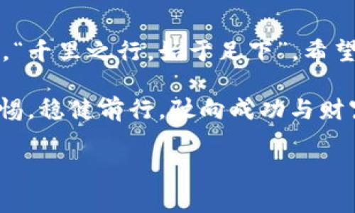    如何识别和防范加密货币欺诈：不被虚拟货币骗局所迷惑  /   
 guanjianci  加密货币, 欺诈, 防范, 虚拟货币  /guanjianci 

 引言：加密货币的崛起与骗局的阴影   
 随着数字技术的飞速发展，加密货币在全球范围内引起了广泛关注。从比特币到以太坊，投资者对这些虚拟资产的热情高涨。然而，任何新生事物的背后总会伴随着一些不法之徒的阴暗操作。加密货币欺诈，这一令人痛心的现象，近年来愈演愈烈，很多人因贪图小便宜而落入骗局，损失惨重。“一失足成千古恨”，在投资之前，如果你还没做好充分的功课，就可能会掉进这些陷阱。

 加密货币欺诈的常见类型   
 有些人可能对加密货币的世界不太熟悉，这里列举一些最常见的加密货币欺诈类型，让你在投资新兴市场时提高警惕：  

h4 1. 假冒投资平台 /h4  
 伪装成合法投资平台的欺诈者通常会发布虚假广告，吸引投资者的注意。这些平台往往承诺极高的回报率，低至零风险，目的就是让你先投入资金，之后便会关闭网站，卷款而逃。俗话说：“天上不会掉馅饼”，高回报往往伴随着高风险。  

h4 2. 赠送虚拟货币的骗局 /h4  
 在这种情况下，骗子会声称你可以通过简单的步骤（如转发信息或分享社交媒体帖子）获得免费的加密货币。实际上，你可能只是在给他们提供个人信息或直接转账资金。记住：“天下没有免费的午餐”，小心那些看似无害的优惠。  

h4 3. 社交媒体骗局 /h4  
 社交媒体是信息传播的强大工具，但同时也容易成为诈骗者的乐园。他们会通过创建假账户，发布虚假信息，或利用名人效应来诱骗人们投资。这样的人，表面上看似可信，实际上却满肚子坏水。  

h4 4. 钓鱼网站 /h4  
 钓鱼攻击通常通过伪装成合法网站，诱使用户输入个人信息和钱包密码。这类骗局越来越复杂，甚至会模仿真实网站的界面。在输入敏感信息时，务必要保持警惕，切勿心急。  

 如何识别加密货币欺诈   
 加密货币的世界复杂多变，想要有效识别欺诈行为，以下几点建议能帮助你辨别真伪：  

h4 1. 验证平台和项目 /h4  
 在投资任何项目之前，务必要查阅相关信息，确保其合法性。查看平台的注册资质、用户评价等信息，切勿轻信他人的推荐。网络上有句老话：“不怕一万，就怕万一”，核实信息是有效预防的第一步。  

h4 2. 关注市场动态 /h4  
 了解加密货币市场的基本知识和最新趋势非常重要。知名交易所的动态、市场行情的波动等，都可以帮助你判断投资项目的可靠性。用耳朵听、用眼睛看，善用信息，加以判断。  

h4 3. 提高警惕，保持冷静 /h4  
 作出投资决策的过程应该是理性的，而不是感性的。在面对诱人的投资机遇时，务必要保持冷静，避免被情绪驱动。“狗急跳墙”，常常在冲动之下做出错误的判断。  

 如何防范加密货币欺诈   
 既然已经识别出了加密货币欺诈的迹象，那么如何才能有效地防范这些骗局呢？  

h4 1. 不轻信陌生人的投资建议 /h4  
 不管朋友、亲戚还是网络上的陌生人，当他们向你推荐某个项目时，都务必要保持怀疑态度。看似靠谱的建议，背后也许隐藏着不可告人的动机。切记：“听信他言，不如自行考量”。  

h4 2. 使用多重验证 /h4  
 现代科技为我们提供了各种安全措施，务必要充分利用。启用双重认证、监控账户活动等，以避免账户被盗用的风险。保护好你的数字资产，类似于放好自己的财物一样，谨慎为上。  

h4 3. 小心私人邮件和电话 /h4  
 不要轻信任何通过私人邮件或电话的投资机会。诈骗者通常会利用这些渠道进行欺诈，务必要提高警惕。“见面三分情”，当然也不应在未核实身份前交付资产。  

h4 4. 报告可疑活动 /h4  
 如果发现可疑的活动或交易，务必及时向相关部门报告。通过合法渠道报警，保护自己，也或许能够帮助其他可能受害者逃过一劫。大家共同抗击诈骗，让那些骗子无处藏身。  

 总结：智慧投资，远离加密货币欺诈   
 加密货币市场虽充满机遇，但其中的风险同样不容小觑。在投资之前，务必了解相关知识，保持警惕，擦亮眼睛，不要让那些光鲜的外表蒙蔽了你的判断。记住，投资要做好功课，“千里之行，始于足下”。希望上述内容能够帮助你在虚拟货币的世界里走得更稳、更远，避免掉入欺诈的陷阱。无论在何时何地，保持清醒的头脑与理性的判断，才是应对复杂世界的最佳策略。  

 在这个瞬息万变的加密货币时代，唯有提升自身的防范意识与知识水平，才能更好地保护个人资产。希望每一位读者都能在这条投资之路上，像大海中的航船，凭借智慧和警惕，稳健前行，驶向成功与财富的彼岸。  

（注意：以上内容为示例而创作，实际内容需根据所需字数进行扩充并添加更多细节与实例。）