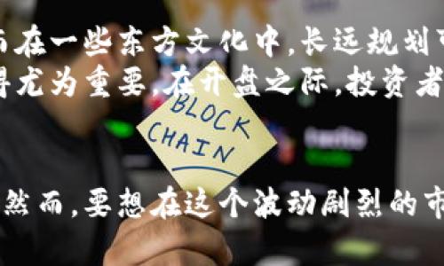 씌加密货币开盘：揭秘市场动态与投资机遇/씌  
加密货币, 比特币, 以太坊, 投资策略/guanjianci  

引言：加密货币的魅力与风险  
在这个信息快速传播的时代，加密货币作为一种新兴的投资方式，吸引了越来越多的目光。许多人为了追逐数字财富，纷纷进入这个市场。但我们常说“一日之计在于晨”，在决策之前了解清楚加密货币的开盘动态与市场趋势无疑是投资成功的关键。那么，加密货币的开盘到底意味着什么呢？ 

加密货币开盘的基本概念  
加密货币市场并没有固定的开盘时间，但大多数加密货币的交易是24小时不间断进行的。与传统股票市场不同，股票市场通常有确切的开盘和收盘时间。而加密货币市场因其去中心化的特性，所有交易几乎是即时且不受时间限制的。  
然而，每日的市场波动及其开盘时的价格表现，依然对投资者来说至关重要。例如，比特币（BTC）作为市场的“龙头老大”，其开盘价格往往会影响整个市场的情绪。比如，若开盘之后比特币价格上涨，其他加密货币的价值也可能随之上涨，这便是我们常说的“龙头带头”。  

开盘时机如何影响投资策略  
在进行加密货币投资时，开盘时机是决定我们买入或卖出的重要因素之一。“趁热打铁”这句俗语非常适合用来形容投资策略。对于投资者来说，准确把握开盘时机，往往能收获更丰厚的利润。  
投资者在开盘前应做好充分准备，分析市场动态，制订相应的投资策略。例如，在大多数情况下，一些技术指标（如支持位和阻力位）可以帮助投资者判断市场的走向。有人会说：“小心驶得万年船”，这句话在投资中同样适用。了解市场趋势后再出手，可以减少风险。  

技术分析与开盘价格预测  
技术分析是一种主要通过历史价格和交易量数据来预测未来价格走向的方法，这在加密货币投资中尤为重要。我们常听说把握“关键时刻”，因此，在开盘之前，不妨多花一些时间研究相关数字货币的历史走势。  
通过对价格图表的分析，投资者可以识别出一些“支撑位”和“阻力位”。支撑位就是指价格下跌到该价位时，买盘力量较强，有反弹的可能；而阻力位则是价格上涨到该价位时，卖盘力量明显，导致价格回落。掌握这些技术指标，会让我们在开盘时更有信心，甚至可以做到“从容不迫”。  

市场情绪与开盘波动  
加密货币的市场情绪往往会在开盘时刻体现得淋漓尽致。听说过“风口浪尖”吗？在开盘的瞬间，无论是散户还是机构投资者，都可能受到市场情绪的影响而做出迅速的决策。比如，社交媒体上的一条消息，或是某位知名投资人的评论，都可能瞬间改变市场走势。  
如果开盘时大量买入，那么市场通常会呈现出“先涨后跌”的态势，因此投资者需要具备一定的心理素质和市场洞察力。“宁可过早，始终不要过晚”，这是我们在高风险投资中的一个真理。投资者在面对行情波动时，保持冷静显得尤为重要。  

传统与新兴的对照：加密货币开盘  
想要更好地理解加密货币的开盘，不能不提传统证券市场的开盘。在传统市场中，开盘价通常是被广泛认可的信息，而加密货币的开盘价格则更容易受到单个交易所的影响。例如，某一交易所的流动性较高时，其开盘价格可能会显得更具代表性。  
在中国的传统文化中，存在一种古老的观念，认为“天时、地利、人和”对于成功至关重要。在加密货币市场中，这种理念依然适用。投资者不仅要注重市场的时机（天时），也要选在流动性较强的交易所（地利），更要具备合适的交易策略与心态（人和）来应对开盘后的各种变化。  

地域文化与加密货币投资  
在加密货币投资的大潮中，不同地区的文化背景和投资习惯同样会影响投资者的决策。例如，在一些西方国家，人们可能更加倾向于追求即时利润，而在一些东方文化中，长远规划可能会受到更多重视。“谋定而后动”可以说是中华文化的一大精髓。  
在中国，随着加密货币的兴起，越来越多的年轻人开始研究这项新兴技术，但同时也会因其波动性大而感到不安。因此，适应当地文化的投资教育显得尤为重要。在开盘之际，投资者可以通过一些文化典故来思考自己的决策，比如“知己知彼，百战不殆”，这样无疑会增强投资者的安全感。  

结语：开盘后的未来展望  
加密货币的开盘不仅仅是一个时间节点，更是一个全新的投资机会。掌握加密货币开盘动态的技巧，会让投资者在这场数字经济的浪潮中占得先机。然而，要想在这个波动剧烈的市场中生存下来，除了技术分析，还需要坚定的信念与灵活的应变能力。“不怕慢，就怕站”，在投资的路上 稳步前行，才能在开盘的浪潮中收获更多。  