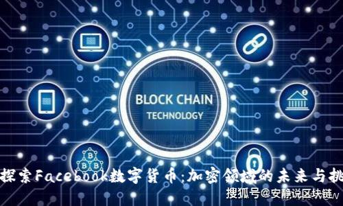 : 探索Facebook数字货币：加密领域的未来与挑战