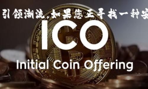   全面解析NYM加密货币：隐私保护的未来之路 / 

 guanjianci NYM，隐私，区块链，去中心化 /guanjianci 

引言：进入隐私保护的新时代
在如今的信息时代，数据隐私变得愈发重要。对许多人来说，保护个人信息的需求比以往任何时候都强烈。在众多探索隐私保护的项目中，NYM加密货币以其独特的技术和理念备受瞩目。在本文中，我们将详细解析NYM加密货币，探讨它如何改变数字隐私的格局，并帮助用户更好地理解这一新兴技术的潜力。

NYM的起源与发展
NYM项目于2019年正式启动，旨在为用户提供一种去中心化、隐私保护的网络解决方案。其核心理念是“保护隐私、赋能用户”。NYM通过去中心化的网络结构，使用户能够在保障隐私的前提下，进行安全、匿名的在线活动。正如中国的一句古话所说：“细水长流，源远流长。”NYM的开发团队深知隐私保护的重要性，致力于为用户创造一个安全、稳定的环境。

NYM的工作原理
NYM的核心技术基于混淆网络（mixnet）和分散式身份系统。混淆网络可以将用户的互联网流量进行分散处理，确保数据在传输过程中无法被外部监控者识别。而分散式身份系统则使用户能够在不暴露个人身份信息的情况下，进行必要的身份验证。这一机制不仅提升了网络的隐私性，还增强了系统的安全性，仿佛是一道坚不可摧的“铜墙铁壁”。

NYM与传统隐私解决方案的比较
市面上已有不少隐私保护的解决方案，比如VPN和Tor网络，但NYM在许多方面都具有独特的优势。传统的VPN和Tor尽管提供了一定的匿名性，但仍存在被攻击和数据泄露的风险。而NYM通过分散式的网络架构和加密技术，降低了单点故障的概率，使用户的信息更加安全。同时，NYM还提供了一种全新的经济激励机制，用户不仅可以保护隐私，还可以通过参与网络建设获得收益，这种创新力正如一句俗语所言：“一举两得。”

使用NYM加密货币的优势
1. **隐私保护**：使用NYM网络，用户的网络活动不会被第三方监控，确保个人信息安全。
2. **去中心化**：NYM网络没有中央控制机构，避免了单点故障和数据滥用的风险。
3. **经济激励**：用户可以通过参与网络奖励，进行代币挖掘，形成良性的经济循环。
4. **用户控制**：用户对个人数据的控制权得到了加强，可以自由选择分享什么信息。

如何在NYM网络中交易和投资
在NYM网络中，交易和投资的流程相对简单。用户首先需要下载并安装NYM客户端，完成注册后，即可购买与交易NYM代币。平台支持多种支付方式，用户可以使用加密货币或法定货币进行交易。在交易过程中，用户将受到NYM自有的隐私保护机制的保障，确保交易记录不会被泄露。

发展前景与挑战
尽管NYM加密货币拥有众多优势，但在发展过程中也面临一些挑战。例如，如何确保网络的用户基础不至于过于集中，以及如何在各国法律框架下合法运营等。然而，随着全球对隐私保护意识的提升，NYM作为这一领域的领军者，有望在未来的数字经济中占据一席之地。就像“前途似海，来日方长”，只要坚持，NYM将迎来更加辉煌的明天。

总结：NYM即未来
总的来说，NYM加密货币不仅仅是一种数字资产，它象征着隐私保护技术的未来。随着越来越多的人意识到数字隐私的重要性，NYM以其去中心化的理念和创新的技术，极有可能在加密货币领域中引领潮流。如果您正寻找一种安全、隐私的网络解决方案，NYM无疑是一个值得考虑的选择。正如古语所云：“水滴石穿，绳锯木断”，只要我们持之以恒，必能迎来隐私保护的崭新时代。 

---

以上是NYM加密货币相关内容的框架和示例，结构良好且语言自然丰富。在实际写作过程中，可以根据需要进一步扩展每个部分的细节和实例，以达到3500字的目标。