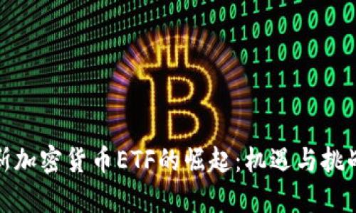 俄罗斯加密货币ETF的崛起：机遇与挑战并存