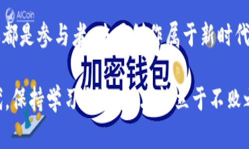 加密货币与法定货币挂钩：数字经济新时代的双重选择

加密货币, 法定货币, 数字经济, 区块链/guanjianci

引言：加密货币的崛起与法定货币的对比
近年来，加密货币如雨后春笋般崛起，挑战着传统金融体系的地位。比特币、以太坊等数字货币吸引了大量投资者的目光。然而，加密货币并非在真空中存在，它们与法定货币之间的关系正成为财务自由与风险投资的新焦点。在这片数字经济的新天地里，究竟加密货币与什么挂钩？这是一个值得深思的问题。

加密货币的定义与特点
首先，我们需要明确加密货币的定义。加密货币是一种利用密码学原理进行安全交易的数字货币。与传统的法定货币相比，加密货币具有去中心化、透明性高、不可篡改等特点，让其在一部分人的眼中成为了未来的货币形式。
正如古语所言：“不怕慢，就怕站。”加密货币的发展势头虽快，但依然面临众多挑战，比如市场波动大、政策监管等问题。

加密货币与法定货币的挂钩方式
那么，加密货币与法定货币具体是如何挂钩的呢？目前，常见的挂钩方式主要有以下几种：
ul
    listrong法币支持的稳定币/strong：如Tether（USDT）、USD Coin（USDC）等，以美元或其他法定货币为支撑，保持价格稳定。/li
    listrong加密资产抵押/strong：某些加密项目允许用户抵押加密资产以获得稳定币，这是加密货币与法定货币之间的紧密联系之一。/li
    listrong直接交易与兑换/strong：用户可以通过交易所将加密货币与法定货币直接交易，形成市场价格。/li
/ul

稳定币的崛起：加密货币的“安全港”
随着市场的波动性加大，稳定币逐渐崛起，成为加密货币市场中的“安全港”。例如，USDT作为市场上使用最广泛的稳定币之一，允许用户在需要规避风险时轻松转换为法定货币的价值。
这种挂钩关系使得稳定币不仅仅是数字资产的替代品，更是用户在数字经济中进行资产保值的一种有效工具。

地域与文化影响：加密货币与当地经济的联结
不同地区对加密货币的态度和接受程度也会影响其与法定货币的挂钩。例如，在金融治理严格的地区，加密货币可能面临更高的监管风险，而在一些经济发展较慢的地区，加密货币有时能提供更好的支付解决方案。
例如在南美一些国家，经济不稳定使得法定货币的购买力急剧下降，市民纷纷选择比特币等加密货币作为保值工具。这不禁让我想起了“一分钱一分货”的道理，然而在面对不稳定的经济时，货币的价值可能会急剧缩水。

加密货币的风险与回报
虽然加密货币带来了许多机遇，但与此同时，风险也不容忽视。2021年，加密货币市场经历了一波大涨大跌，使得许多投资者经历了“过山车式”的心情。虽然有人因此获得了巨额财富，也有人在市场波动中损失惨重。
这让我们感受到“风险与收益成正比”的投资逻辑。加密货币市场正处于快速变化之中，想要稳定盈利，需具备良好的风险控制能力。

税收与合规：加密货币面临的新挑战
随着加密货币的广泛使用，各国政府对其税收政策也逐渐明确。许多国家强制要求加密交易需申报，确保合规性。“睁一只眼闭一只眼”的做法在痛痛快快的数字经济时代已经行不通。
正如俗话所说：“天上不会掉馅饼。” 在追求财富自由的同时，合规合法是每个加密投资者必须遵循的重要原则。

结尾：未来与希望
在这个数字经济的新时代，加密货币与法定货币的挂钩关系将不断演变。无论是稳定币的兴起还是各国对加密交易的监管，都在塑造着未来的金融生态。
在这里，我想用一句话作为总结：“风雨之后见彩虹。”尽管面对的挑战重重，但只要我们抓住加密货币的机遇，理性投资、合规交易，就能在未来的数字经济中找到属于自己的位置。

随着未来技术的进步和政策的变化，加密货币必将在金融行业留下深刻的印记，成为推动经济发展的新动力。在这条路上，我们每一个人都是参与者，共同创作属于新时代的经济交响曲。

以上就是围绕“加密货币与法定货币挂钩”的详细阐述，希望能帮助读者更好地理解这一现象的背景和意义。在这个瞬息万变的数字时代，保持学习与适应，才能立于不败之地。