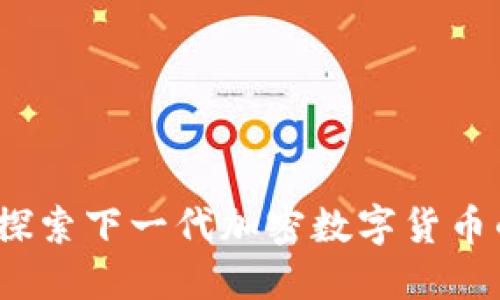 红币：探索下一代加密数字货币的未来