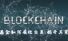 加密货币对冲基金如何有效交易：揭开其背后的