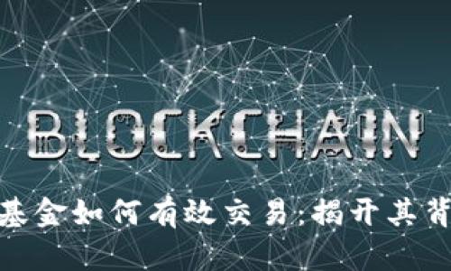 加密货币对冲基金如何有效交易：揭开其背后的神秘面纱