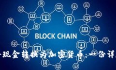 如何将现金转换为加密货币：一份详尽指南