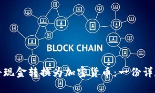 如何将现金转换为加密货币：一份详尽指南