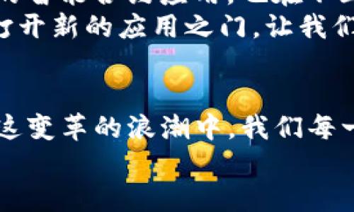   加密货币应用的复杂性与未来：解锁无限可能的钥匙 / 
 guanjianci 加密货币, 区块链技术, 金融科技, 数字资产 /guanjianci 

加密货币：数字时代的金钥匙
在如今这个信息化迅速发展的时代，加密货币如同一把通往新世界的金钥匙，扮演着愈发重要的角色。从比特币到以太坊，数不胜数的数字货币和金融应用正在不断改变我们与财富的互动方式。然则，“一分钱一分货”，在这数字洪流中，应用加密货币并不易，复杂的技术和瞬息万变的市场，让很多人望而却步。

复杂性解析
首先，加密货币的复杂性主要体现在其底层技术——区块链。尽管区块链被誉为“透明”的技术，但它的运作机制对于非技术人员来说就像是天书一般。“万事开头难”，理解加密货币的工作原理无疑是入门的第一步。
区块链的去中心化特性意味着每笔交易都需要经过多个节点的验证，这一过程既保证了安全性，又大大增加了使用的复杂度。同时，各种钱包的选择、私钥的管理，以及交易手续费的设置，都是一项需要谨慎对待的任务。很多人可能会因为不解而感到头痛，甚至产生“鸡蛋里挑骨头”的心态。

用户适应与心理障碍
除了技术上的复杂性，加密货币带来的心理障碍也不容小觑。对许多用户而言，加密货币与实实在在的财富有关，然而市场的波动性又让人如坐针毡。当你看到比特币在一夜之间暴涨千元，又可能在翌日跌回数十年前的价格时，心态的起伏如同过山车一般。
正如我们常说的“风水轮流转”，市场的涨跌无时无刻不在影响着投资者的情绪。非理性的报复性交易行为使得人们总是止步不前，最终在这个充满机遇的市场中失去了应有的收益。

加密货币的实际应用
然而，加密货币的应用远不止于投机。越来越多的企业开始探索区块链的潜力，从供应链管理到智能合约，应用场景层出不穷。比如，许多大型品牌利用区块链提高供应链透明度，确保每一个环节都是安全和可追溯的，正如“无规矩不成方圆”，建立良好的商业信誉才是长久之计。
此外，金融科技的不断进步也为加密货币的创新应用提供了温床。去中心化金融（DeFi）的崛起使得人们无需依赖传统银行即可实现借贷、交易等多重金融服务，真正做到“人财两得”。这种跨越传统金融枷锁的模式，展现了加密货币在现代金融中的广阔前景。

法律与合规：加密经济的新挑战
在加密货币发展迅速的同时，正义网也在不断建立，许多国家和地区开始关注加密资产的法律地位。尽管“法律是维护社会秩序的基石”，但现有的法律体系却往往无法跟上技术发展的步伐，导致不少加密资产处于法律灰区。
例如，某些国家已经设立了专门的加密监管机构，制定相关法规，但在实施过程中，很多投资者却感到如履薄冰。合规与创新之间藕断丝连，如何在监管中保护自身投资权利，成为每个加密资产持有者亟需面对的问题。

用户教育与技术普及
为了解决应用过程中遇到的复杂性，用户教育显得尤为重要。各类线上教程、讲座以及社区活动的涌现，都显示出公众对加密货币的浓厚兴趣。就像我们常说的“授人以鱼不如授人以渔”，提供有效的学习资源和支持，将帮助更多人降低学习成本，深度参与到这一新兴领域。
将来，随着应用程序界面（API）和用户体验设计的不断，普通用户进入加密货币的门槛也将不断降低，形成更良性的循环，从而推动整个行业的健康发展。

未来展望：加密货币的光明前景
尽管加密货币的应用复杂多变，但我们依然能够窥见其光明的前景。比特币作为“数字黄金”，依旧在全球范围内积累着无数追随者；而以太坊的智能合约应用，也在不断推动去中心化应用（DApp）的成熟。正所谓“追求卓越，成功就会如影随形”，未来的加密货币市场，必将是一个更加繁荣和多元的世界。
同时，公链技术、Layer 2扩容方案的不断出现，也为加密货币的应用提供了无限可能。“大势所趋”，这一领域的每一次技术进步，都将为我们打开新的应用之门，让我们更加深刻地领悟到加密货币的巨大潜力。

结语：迎接新的时代
在解决加密货币应用的复杂性之时，我们不仅仅是在迎接一种新型的金融工具，更是在拥抱一种全新的经济模式。正如“每逢佳节倍思亲”，在这变革的浪潮中，我们每一个个体都是参与者和见证者。唯有不断学习和适应，我们才能在加密经济中立足，寻求属于自己的发展机会。
让我们一起迈入这个充满挑战与机遇的时代，共同探索加密货币的无限可能，迎接更加灿烂的未来！