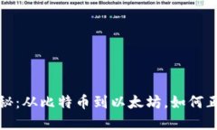 加密货币的历史揭秘：从比特币到以太坊，如何